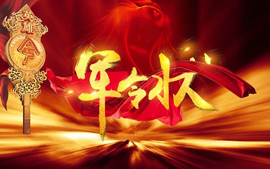 華智產(chǎn)業(yè)2020年度經(jīng)營目標責任書簽約儀式