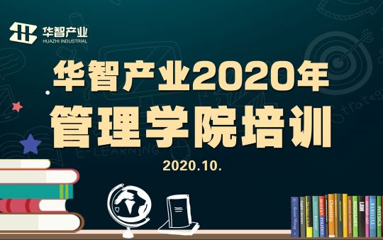 華智產(chǎn)業(yè)2020年10月技能提升培訓(xùn)