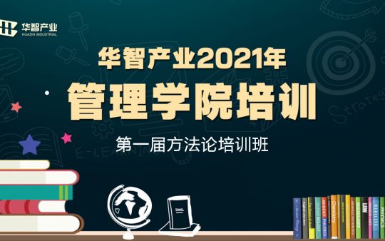 華智產(chǎn)業(yè)管理學(xué)院第一屆《方法論》培訓(xùn)班啟動(dòng)