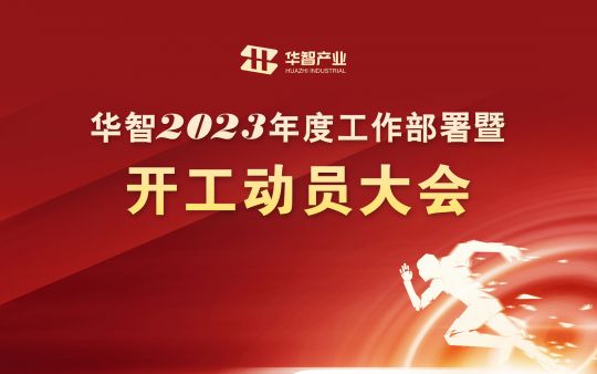 華智產(chǎn)業(yè)：用心服務 共創(chuàng)繁榮 2023年開工動員會召開