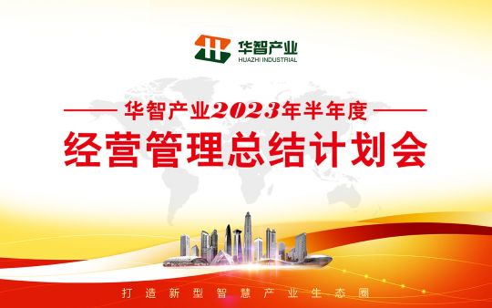 關于召開華智2023年半年度經營管理總結計劃會暨經營目標責任書簽約儀式