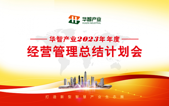 “銳意變革，穩(wěn)行致遠(yuǎn)” 華智公司2023年終總結(jié)大會暨2024年迎新晚會完滿落幕！